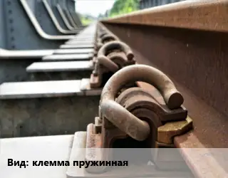 Железнодорожный крепеж клемма пружинная новый